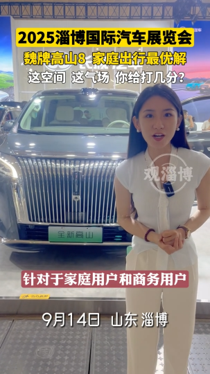 淄博这次不止有车展，更有&ldquo;高山&rdquo;可攀！