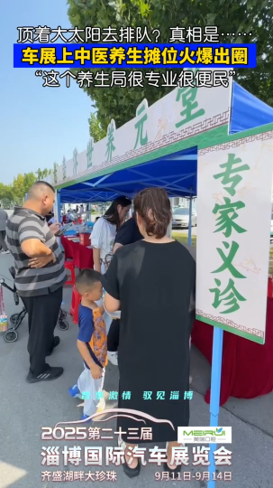 顶着大太阳去排队？真相是&hellip;&hellip;车展上中医养生摊位火爆出圈&ldquo;这个养生局很专业很便民&rdquo;