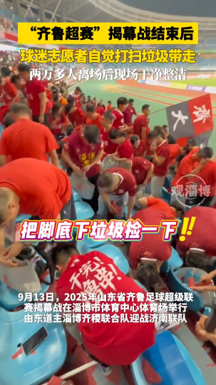 &ldquo;齐鲁超赛&rdquo;揭幕战结束后，球迷志愿者自觉打扫垃圾带走
