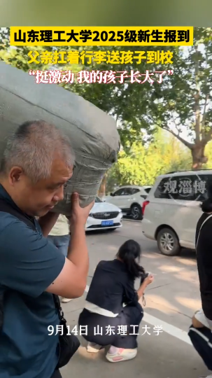 父亲扛着行李送孩子到校，&ldquo;挺激动，我的孩子长大了&rdquo;