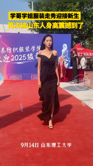 学哥学姐服装走秀迎接新生，再次被山东人身高震撼到了