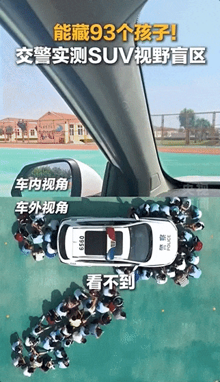 能藏93个孩子！车辆盲区有多可怕？