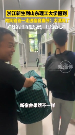 浙江新生到山东理工大学报到，陪同爸爸一走进宿舍直呼：太漂亮了