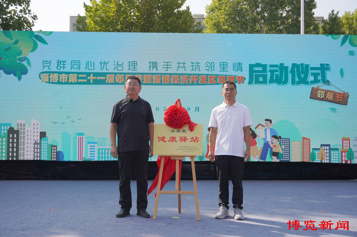 第二十一届&ldquo;淄博邻居节&rdquo;启幕 邻里温情涌动城市