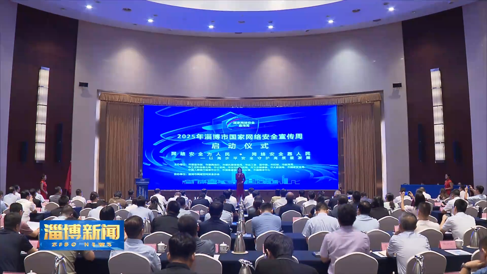 【淄博新闻】淄博市国家网络安全宣传周启动