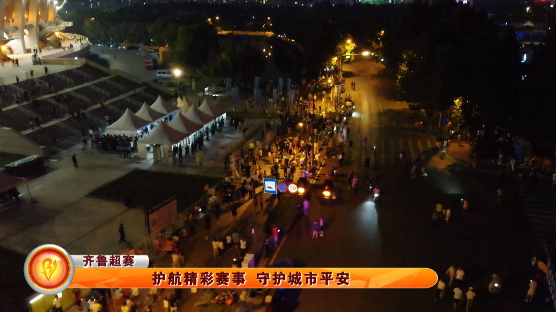 【齐鲁超赛】护航精彩赛事 守护城市平安