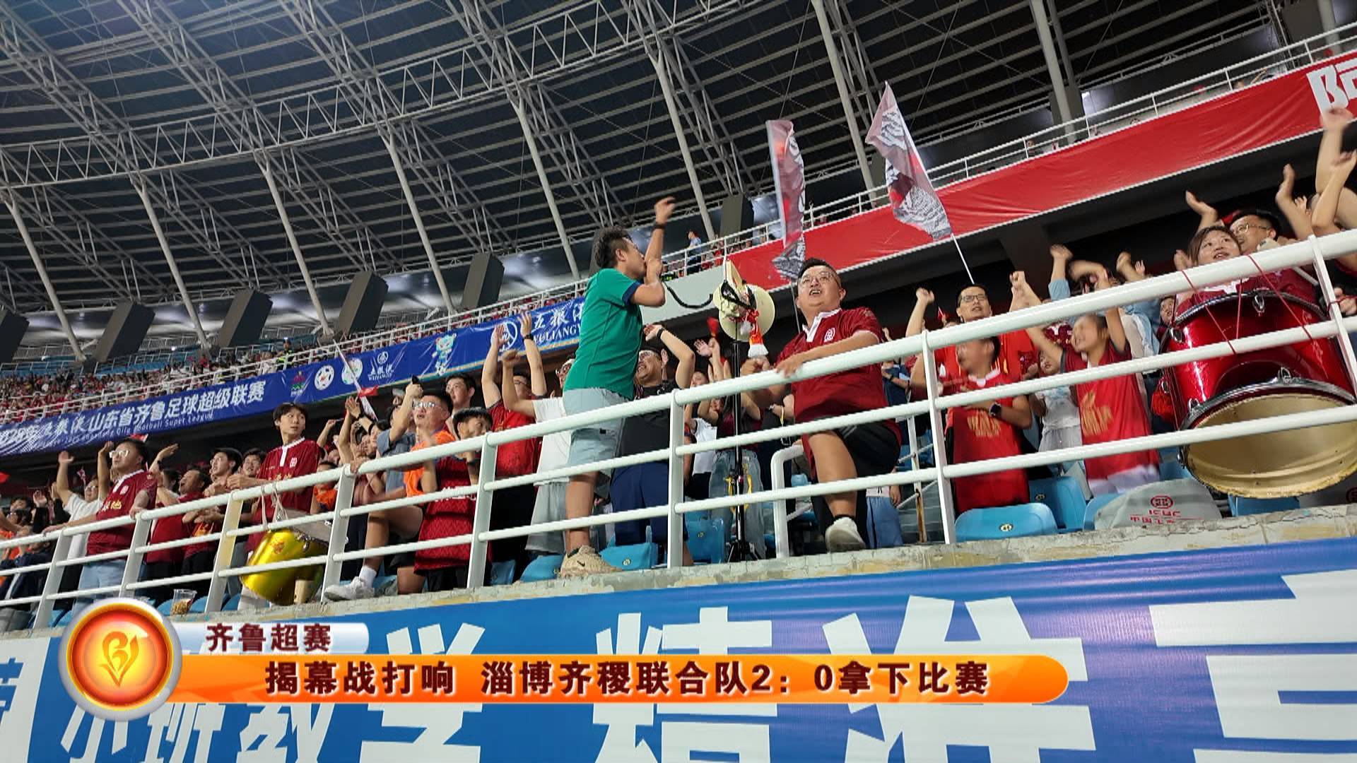 【齐鲁超赛】揭幕战打响 淄博齐稷联合队2：0拿下比赛