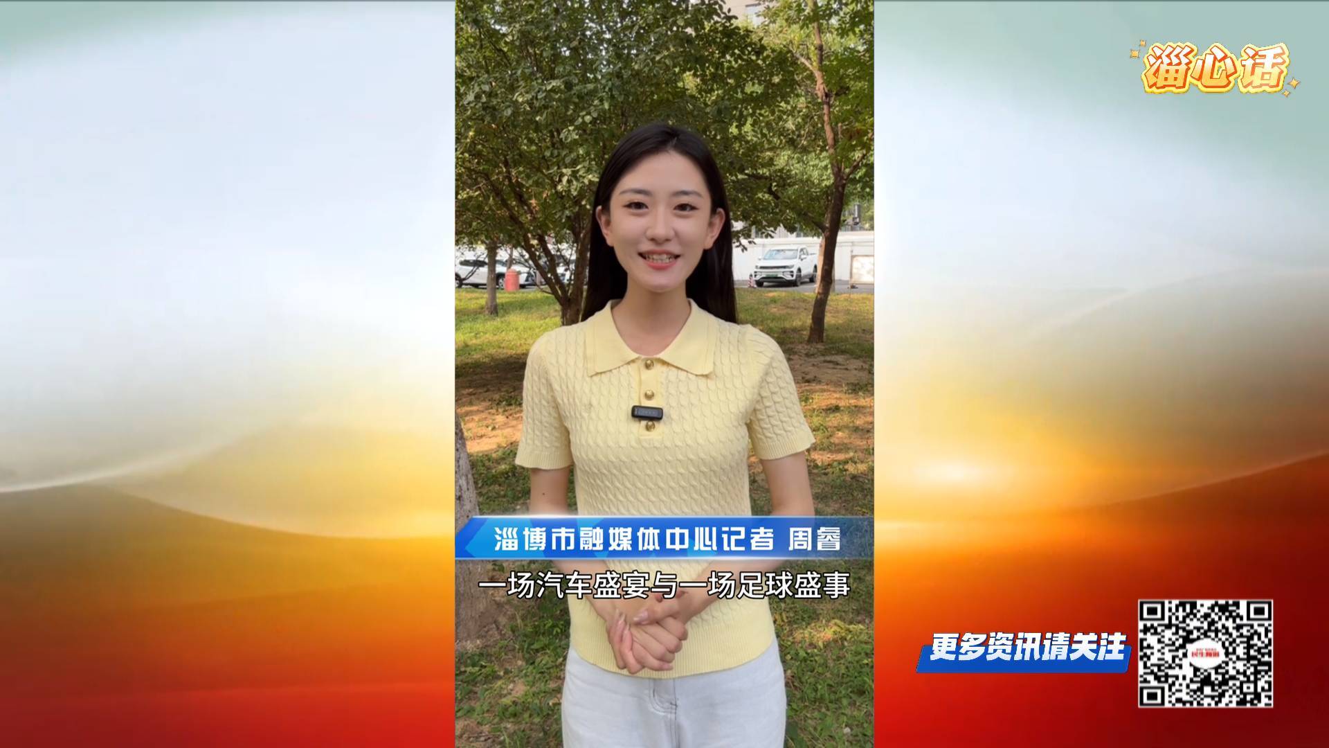 【淄心话】金秋&ldquo;双盛会&rdquo; 淄博全城狂欢