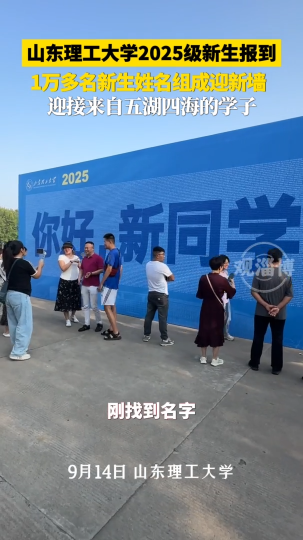 山东理工大学2025级新生报到，1万多名新生姓名组成迎新墙