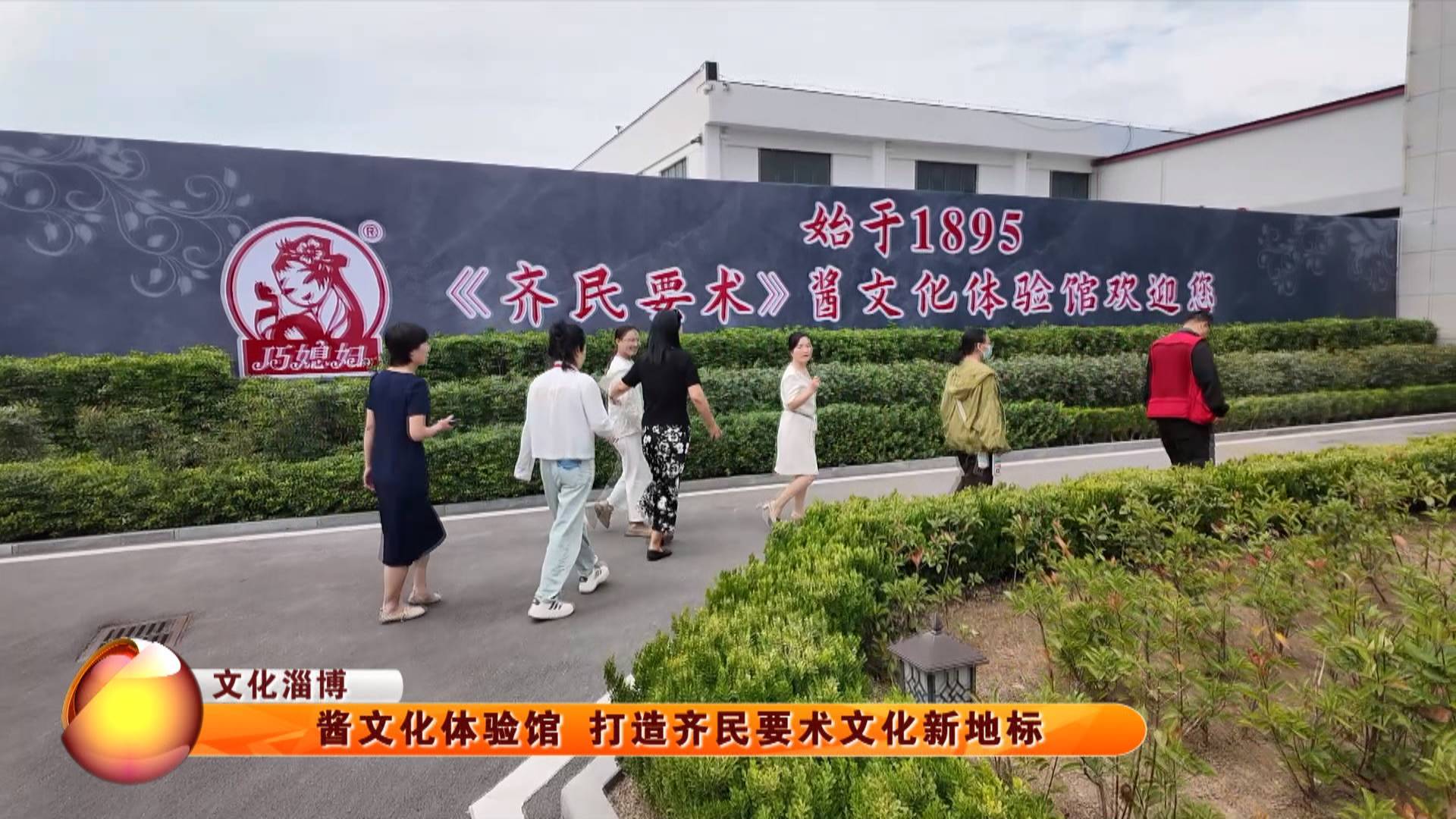 【文化淄博】酱文化体验馆 打造齐民要术文化新地标