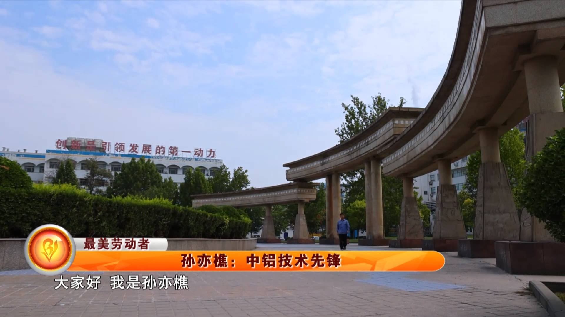 【最美劳动者】孙亦樵：中铝技术先锋