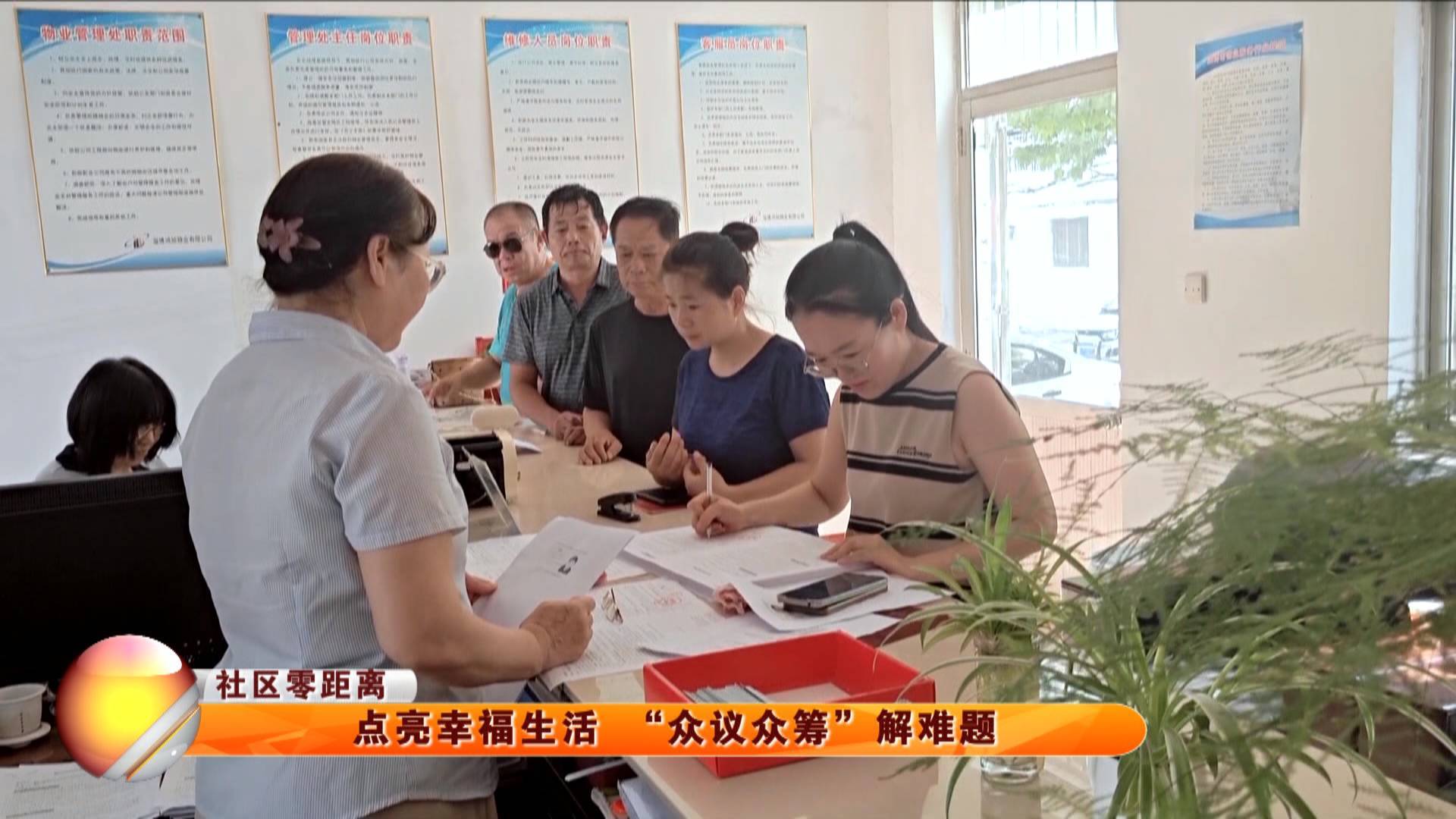 【社区零距离】点亮幸福生活 &ldquo;众议众筹&rdquo;解难题