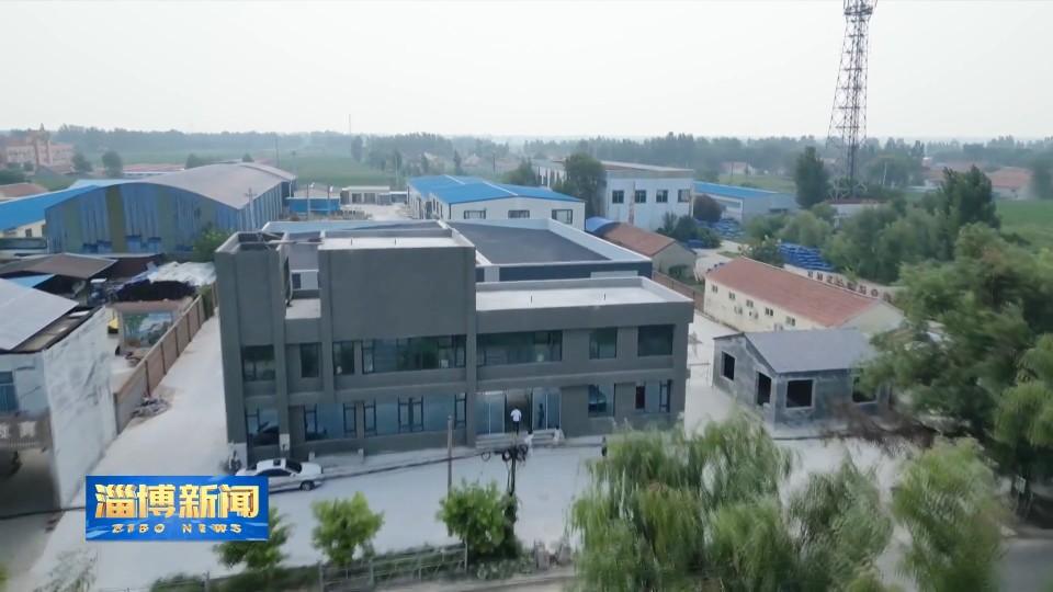 【淄博新闻】【我为民企办实事】淄博：高效政务服务破难题 赋能企业高质量发展