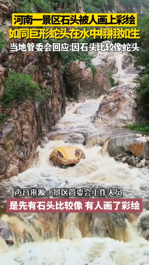 河南一景区石头被人画上彩绘，如同巨形蛇头在水中栩栩如生