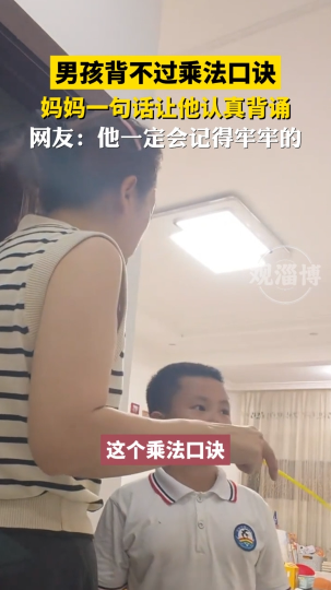 男孩背不过乘法口诀，妈妈一句话让他认真背诵