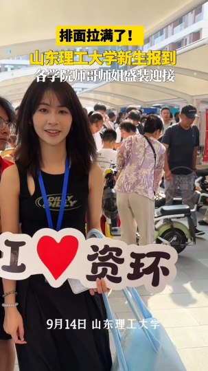 山东理工大学新生报到，各学院师哥师姐盛装迎接