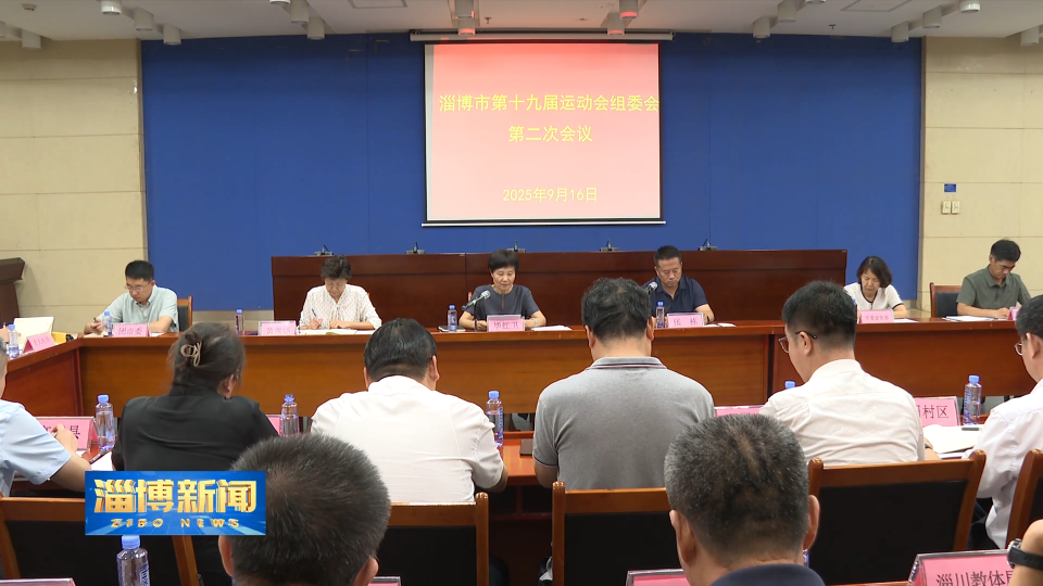 【淄博新闻】淄博市第十九届运动会组委会第二次会议召开