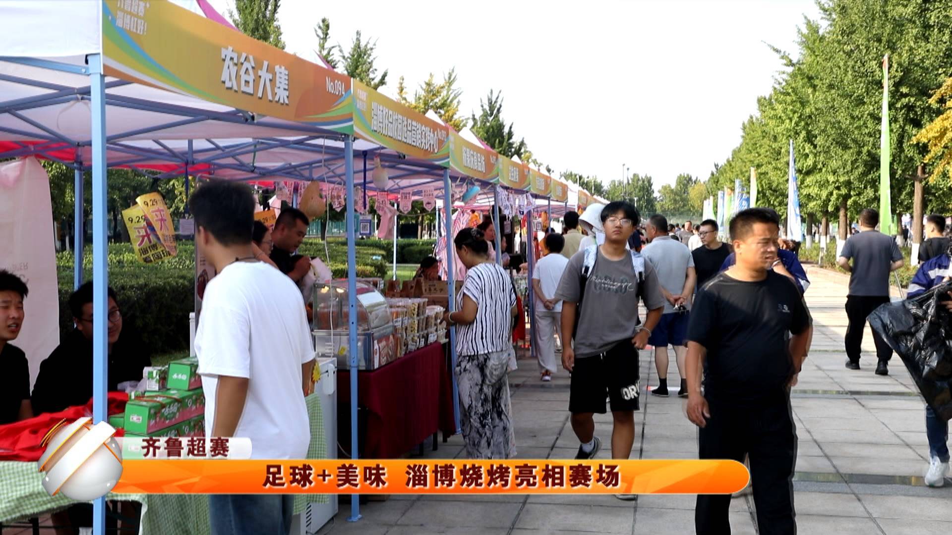 【齐鲁超赛】足球+美味 淄博烧烤亮相赛场