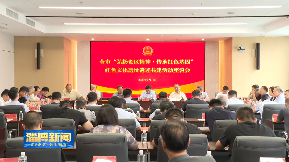 【淄博新闻】淄博市红色文化遗址遗迹共建活动座谈会召开