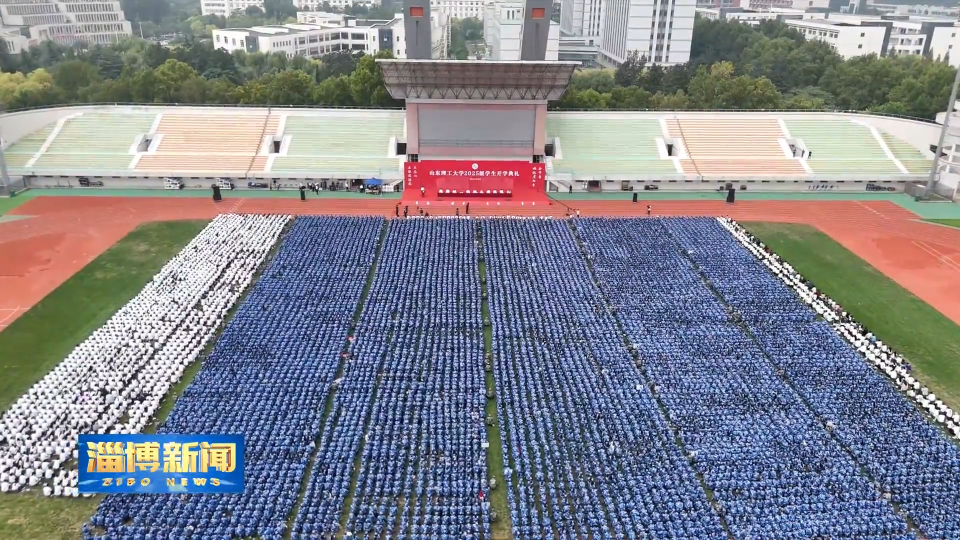 【淄博新闻】马晓磊出席山东理工大学2025级学生开学典礼 寄语广大新生 孜孜不倦学习 让青春在拼搏奋斗中闪光