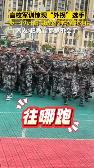 高校军训惊现&ldquo;外拐&rdquo;选手，一步一个九十度，身边的同学拉都拉不住