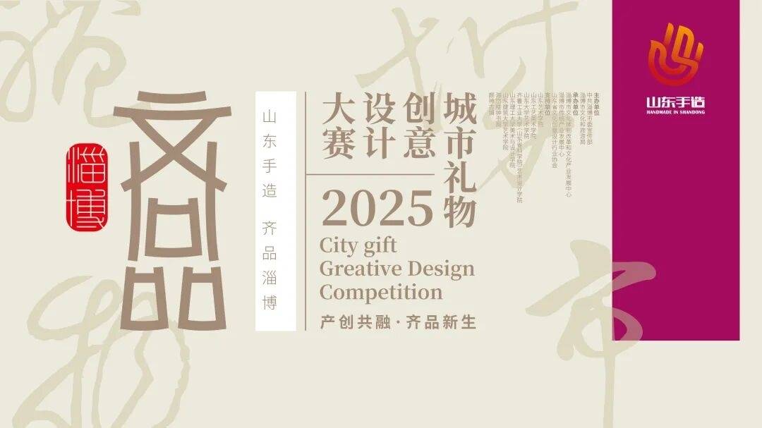 2025&ldquo;山东手造&middot;齐品淄博&rdquo;城市礼物创意设计大赛征集公告