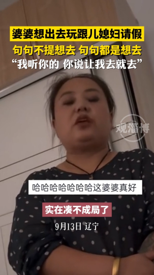婆婆想出去玩跟儿媳妇请假，句句不提想去，句句都是想去