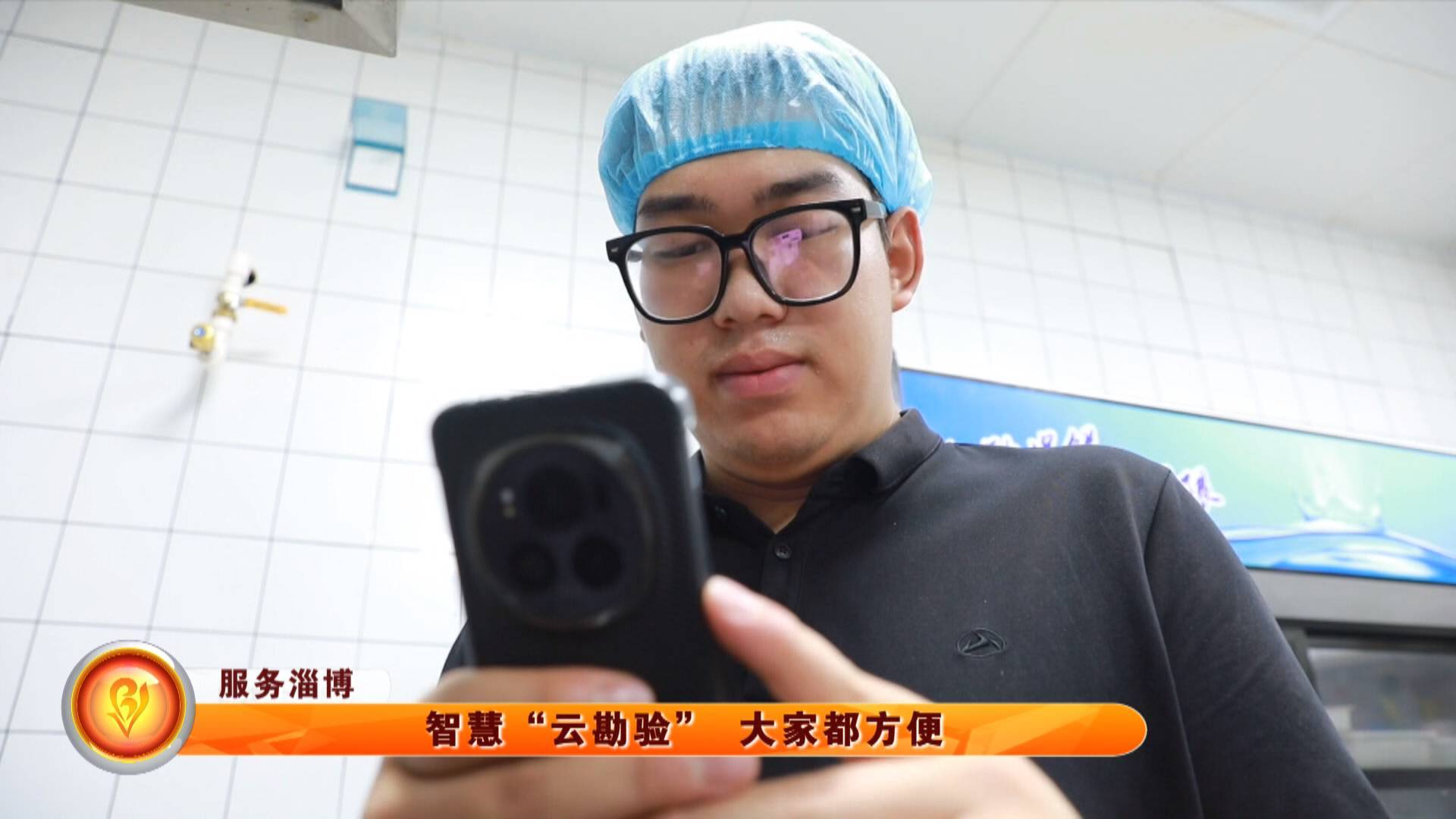 【服务淄博】智慧&ldquo;云勘验&rdquo; 大家都方便