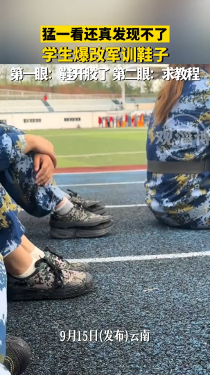 猛一看还真发现不了，学生爆改军训鞋子
