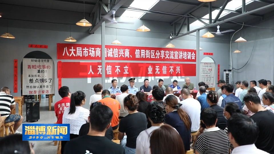 【淄博新闻】【齐心聚力&ldquo;五个淄博&rdquo;&middot;诚信之城】淄博：诚信建设为城市发展注入&ldquo;放心因子&rdquo;