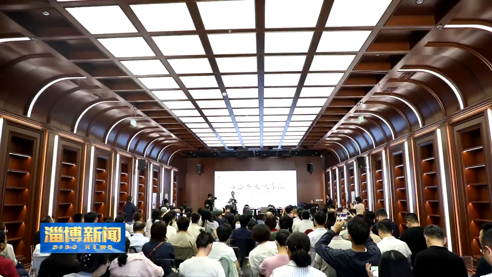 【淄博新闻】市政协&ldquo;海岱齐风悦享汇&rdquo;活动举办