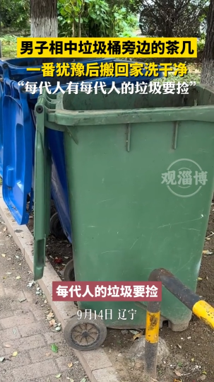 男子垃圾桶旁看到一个茶几犹豫要不要捡 ， 一转眼搬回家洗干净，爱不释手笑得绷不住！
