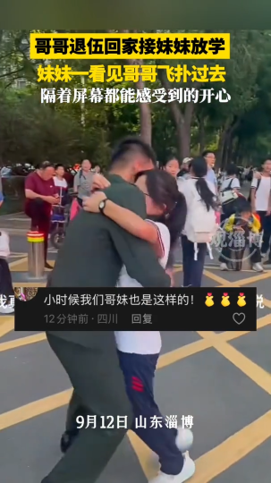 哥哥退伍回家接妹妹放学，妹妹一看见哥哥飞扑过去