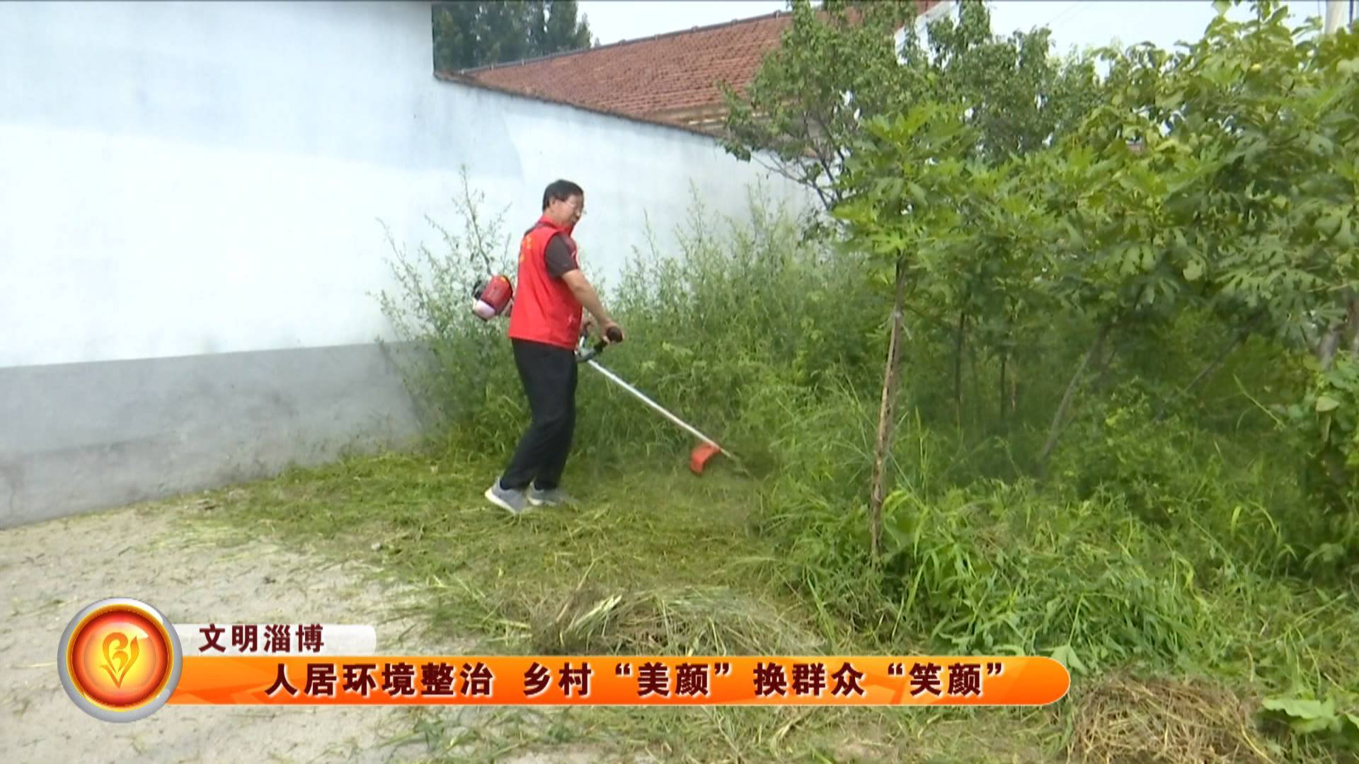 【文明淄博】人居环境整治 乡村&ldquo;美颜&rdquo;换群众&ldquo;笑颜&rdquo;