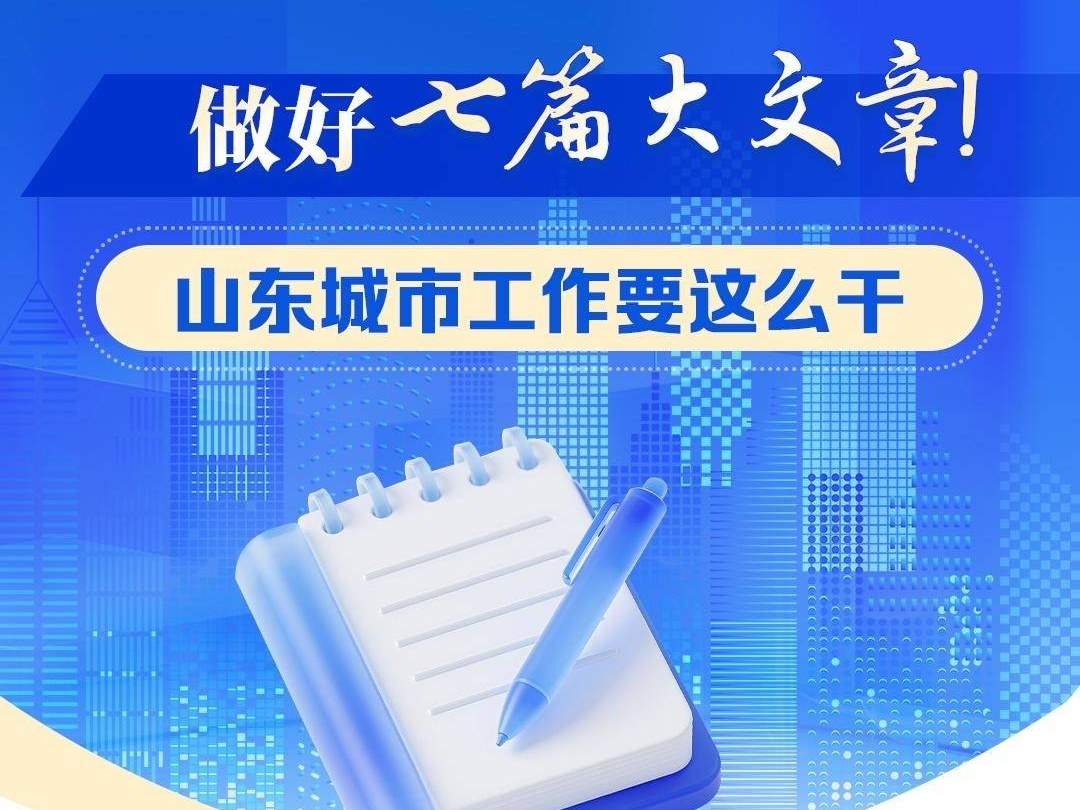 做好七篇大文章！山东城市工作要这么干