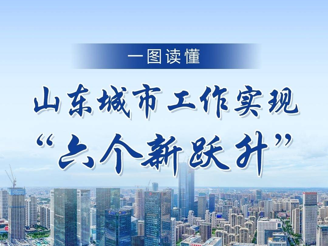 一图读懂｜山东城市工作实现&ldquo;六个新跃升&rdquo;