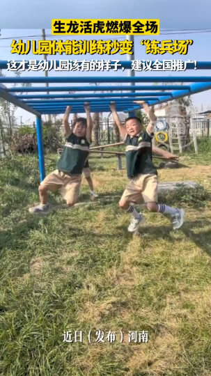 生龙活虎燃爆全场，幼儿园体能训练秒变&ldquo;练兵场&rdquo;