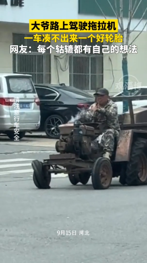 大爷路上驾驶拖拉机，一车凑不出来一个好轮胎
