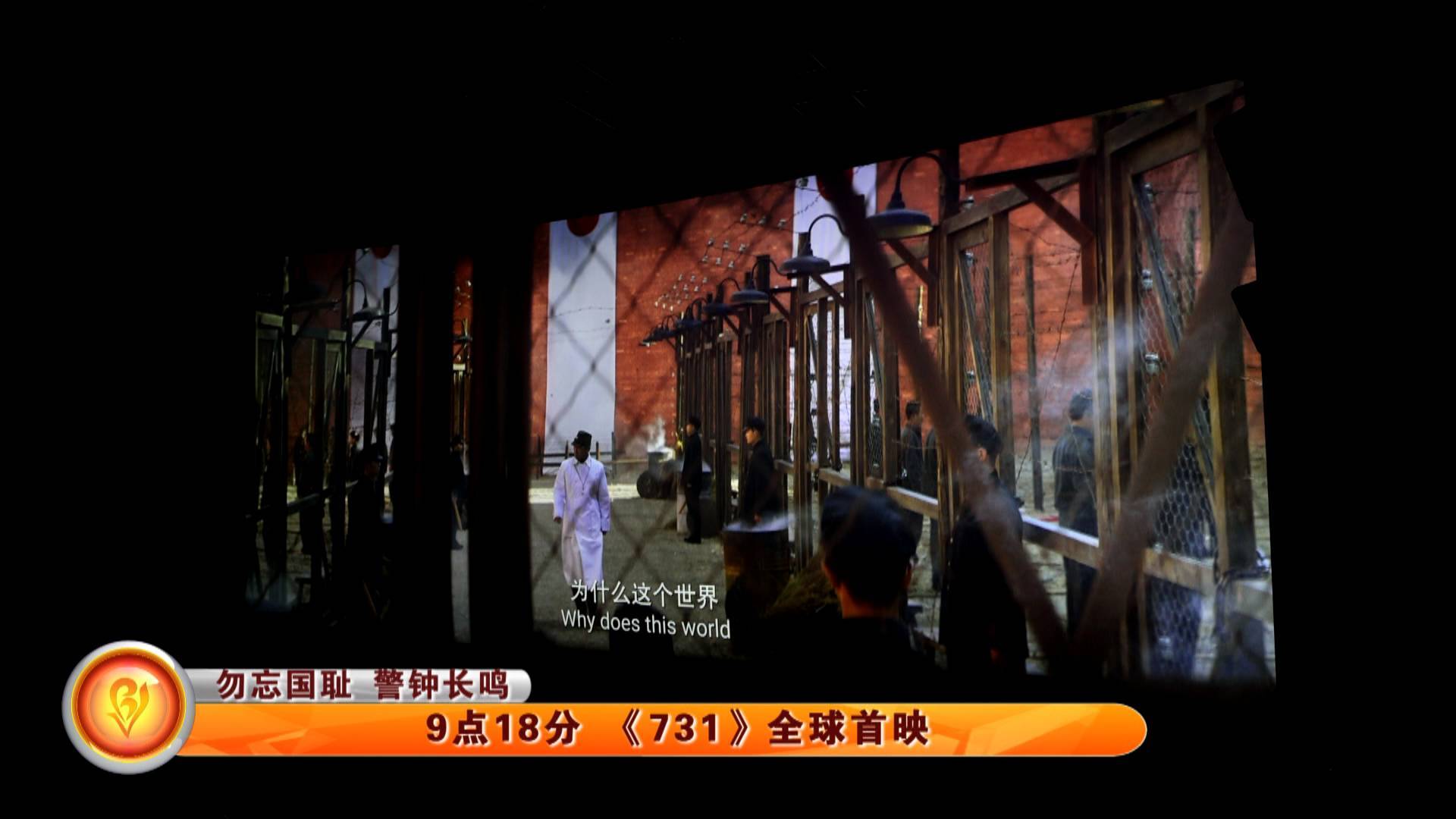 【勿忘国耻 警钟长鸣】9点18分 《731》全球首映