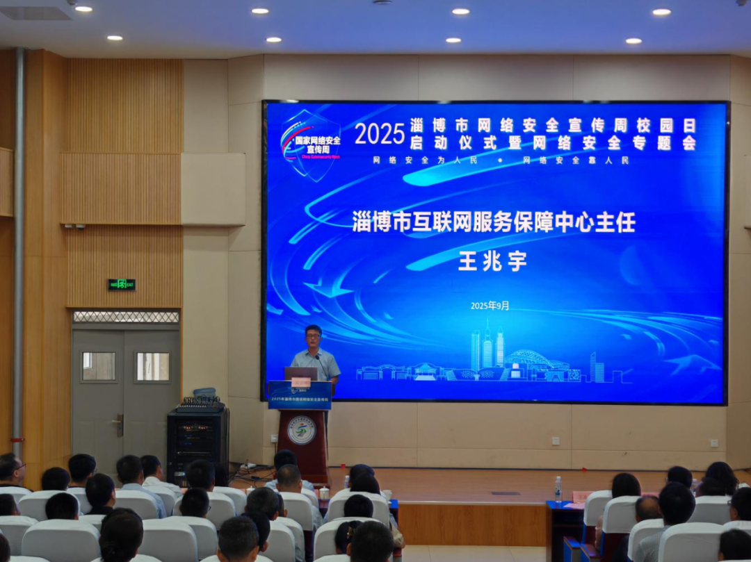 2025网络安全宣传周校园日启动仪式暨网络安全专题会举行
