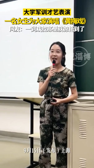 大学军训才艺表演，一名女生为大家演唱《黄梅戏》