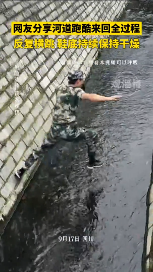网友分享河道跑酷来回全过程，反复横跳鞋底持续保持干燥