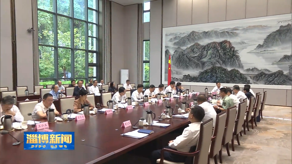 【淄博新闻】市委理论学习中心组进行集体学习 坚定不移贯彻落实总体国家安全观 以高水平安全护航高质量发展