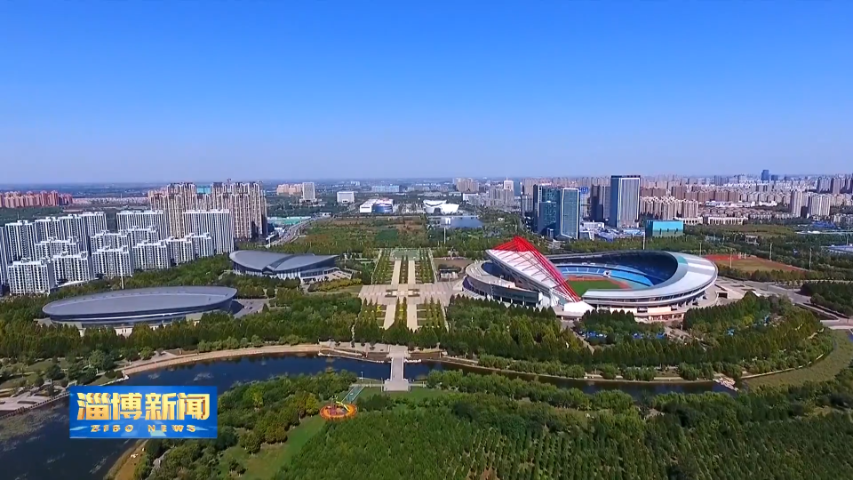 【淄博新闻】【​关注市第十九届运动会】淄博：绽放城市魅力 书写体育新篇