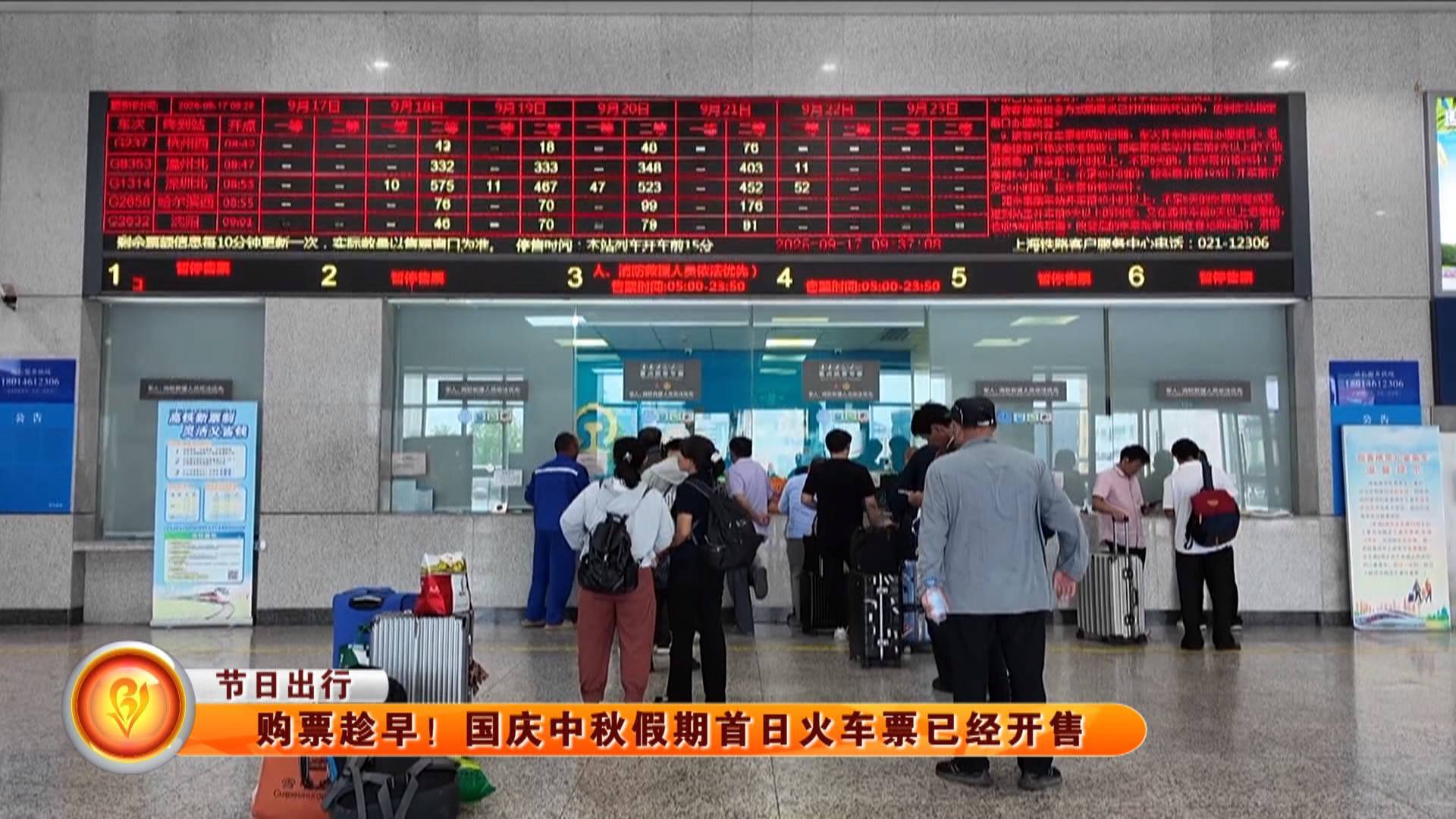 【节日出行】购票趁早！国庆中秋假期首日火车票已经开售