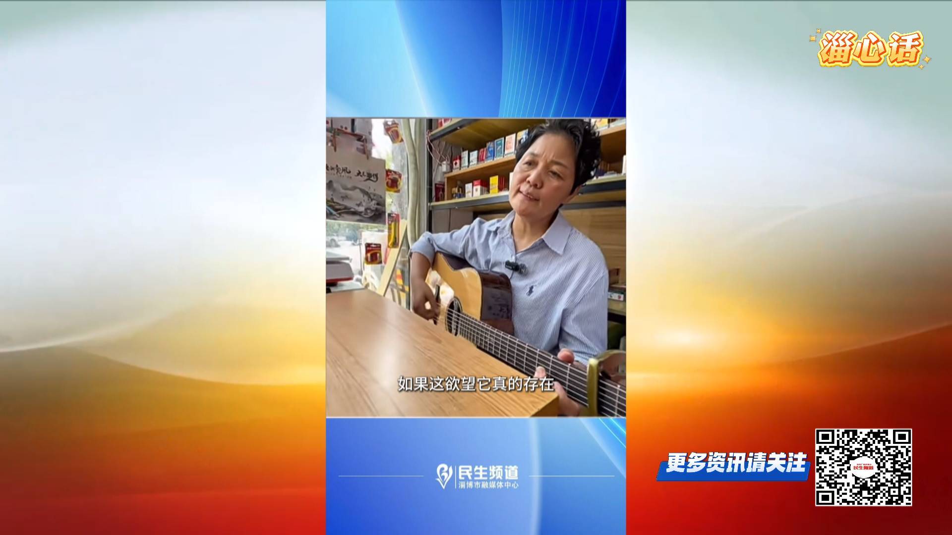【淄心话】一边是梦想 一边是生活 淄博&ldquo;吉他姐&rdquo;为何打动人心？