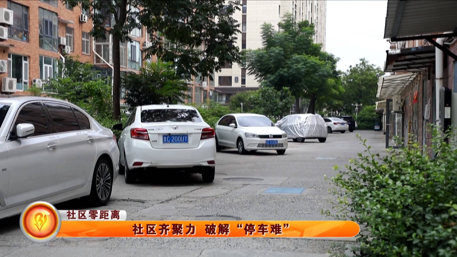 【社区零距离】社区齐聚力 破解&ldquo;停车难&rdquo;
