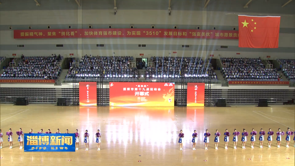 【淄博新闻】淄博市第十九届运动会开幕