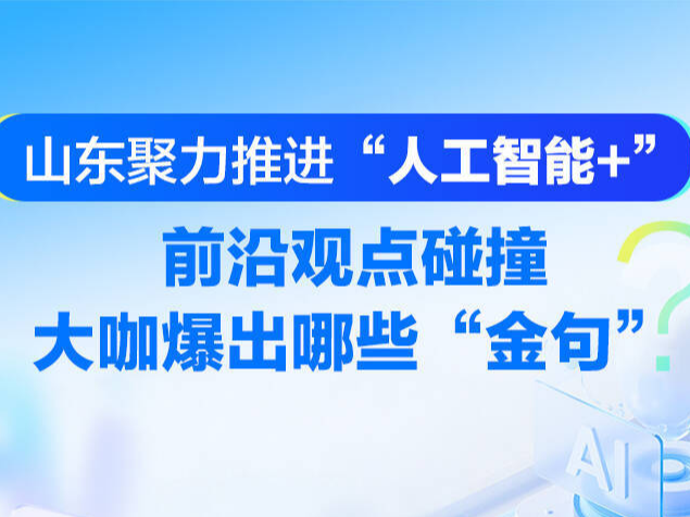 山东聚力推进&ldquo;人工智能+&rdquo;|前沿观点碰撞,大咖爆出哪些&ldquo;金句&rdquo;?