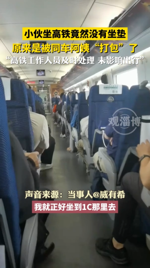 小伙坐高铁竟然没有坐垫，原来是被同车阿姨&ldquo;打包&rdquo;了